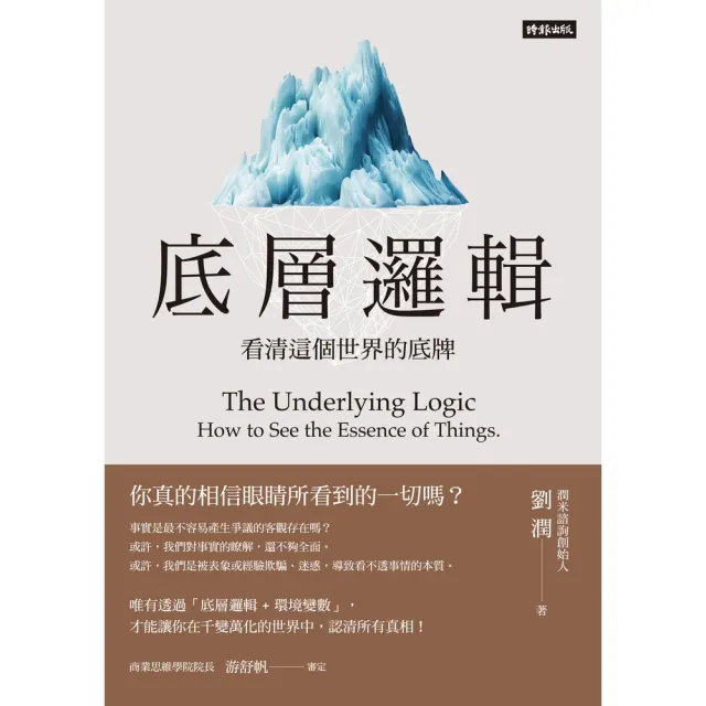 【momoBOOK】底層邏輯：看清這個世界的底牌(電子書)