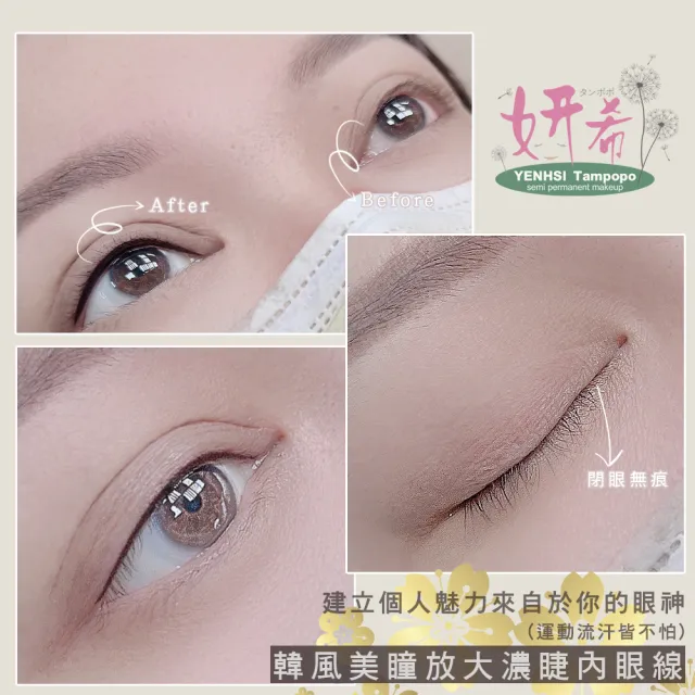 【妍希半永久紋繡】韓風美瞳放大濃睫內眼線(送三個月內免費補色一次)