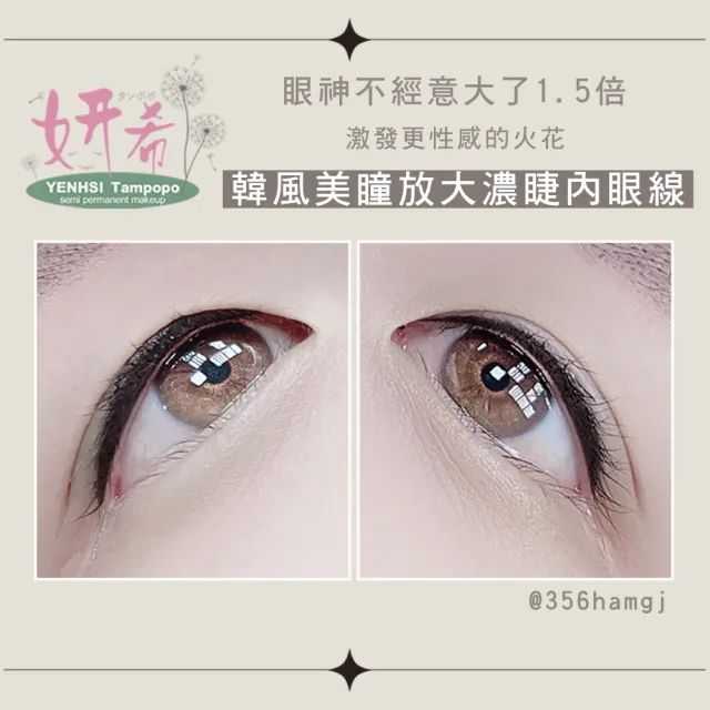 【妍希半永久紋繡】韓風美瞳放大濃睫內眼線(送三個月內免費補色一次)