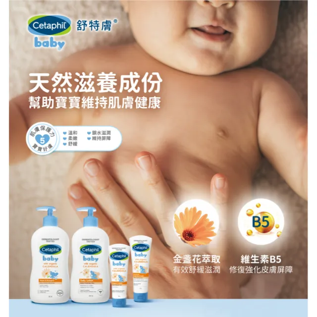 【Cetaphil 舒特膚】官方直營 Baby舒緩護膚膏 70g(屁屁膏/寶寶乳液/金盞花/B5)