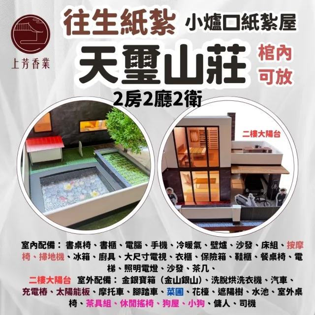 【上芳香業】天璽山莊 棺內可放 小爐口 往生紙紮屋 小爐口 靈骨塔(功德 庫錢 附地契 僕人 魂身 魚池 陽台)