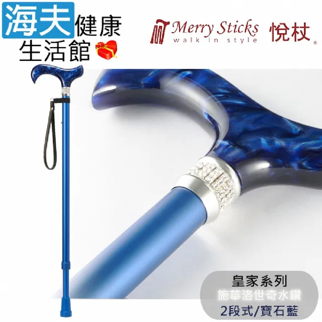 【海夫健康生活館】悅杖醫療用手杖 未滅菌 皇家系列 施華洛世奇水鑽 兩段式手杖(寶石藍)