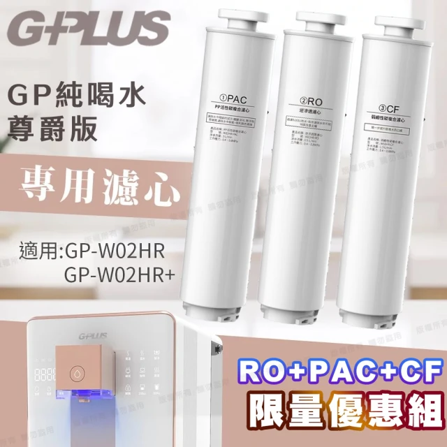 G-PLUS 拓勤 GP純喝水尊爵版-瞬熱開飲機用原廠濾心-RO+PAC+CF