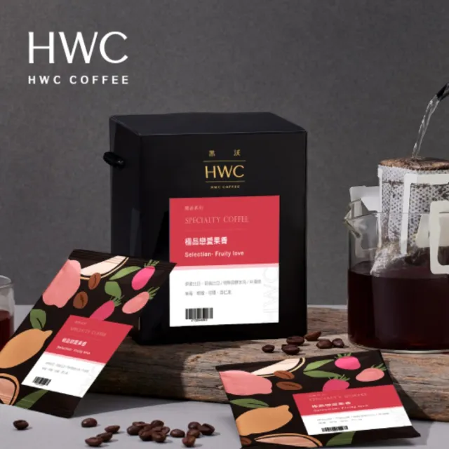 【HWC 黑沃咖啡】精品系列-濾掛咖啡x2盒_共20入(芳醇黑巧/麝香蜜蘋/極品戀愛果香)