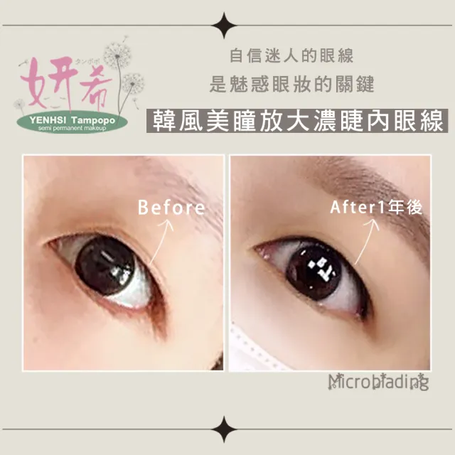 【妍希半永久紋繡】裸妝隱形濃睫內眼線(送三個月內免費補色一次)