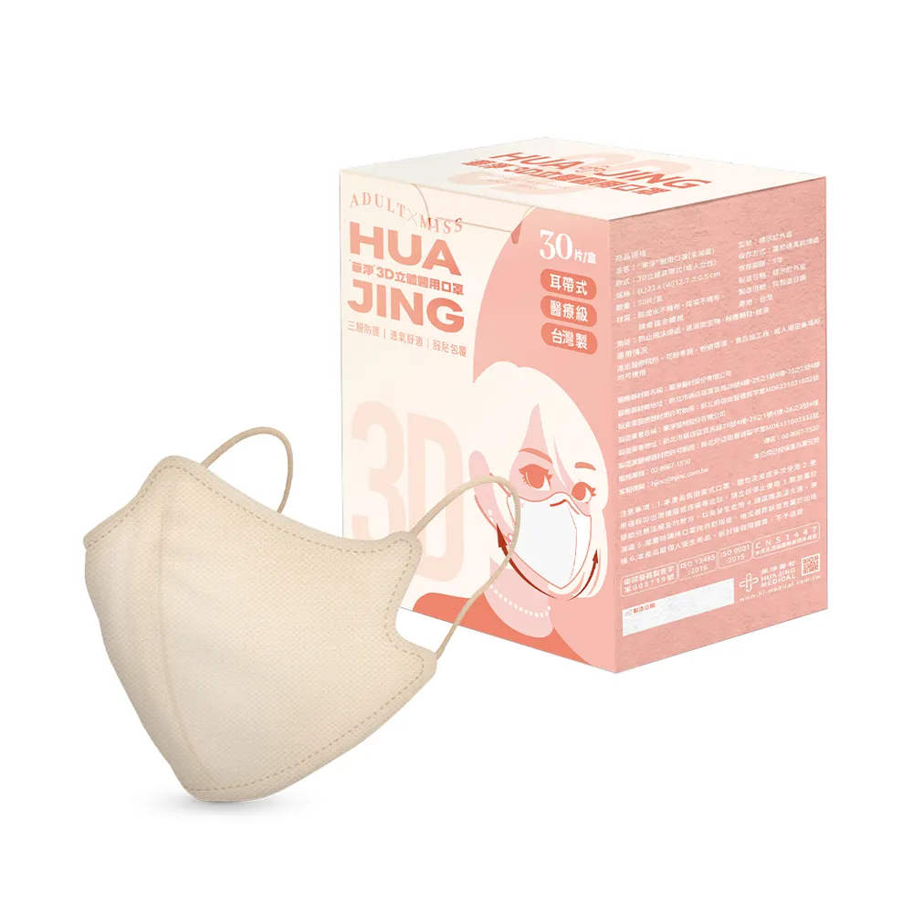 【華淨醫材】3D立體耳帶式醫療口罩-燕麥奶(成人30入/盒)