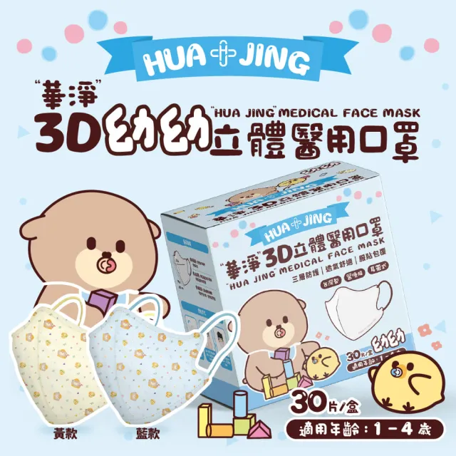 【華淨醫材】3D立體耳帶式醫療口罩-制服黃(幼幼30入/盒)