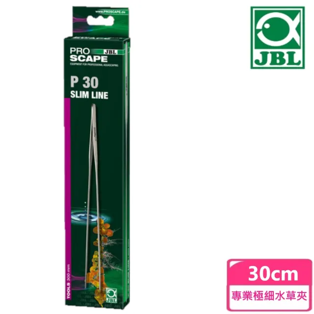 【JBL 臻寶】專業極細水草夾  30cm(德國原裝進口)