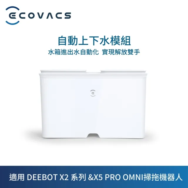 【ECOVACS 科沃斯】DEEBOT X2系列&X5 PRO OMNI自動上下水模組