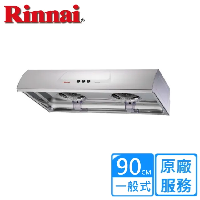 【林內】不鏽鋼圓弧型排油煙機90CM(RH-9176S基本安裝)