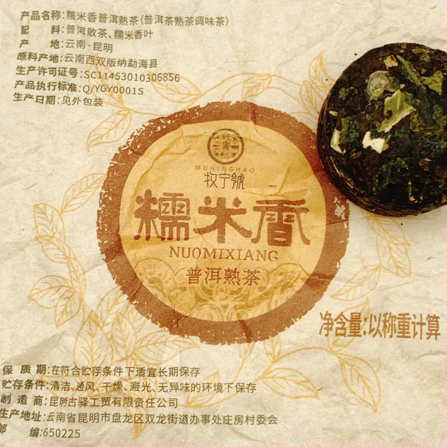 【寶堂人文】糯米香普洱熟茶(熟茶 小餅茶 普洱 猛海 沱茶)