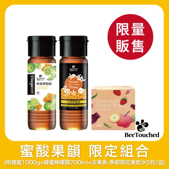 蜜蜂工坊 蜜酸果韻 限定組合(柑橘蜜1000g+蜂蜜檸檬醋700ml+淡果香-季節限定果乾水5包/盒)