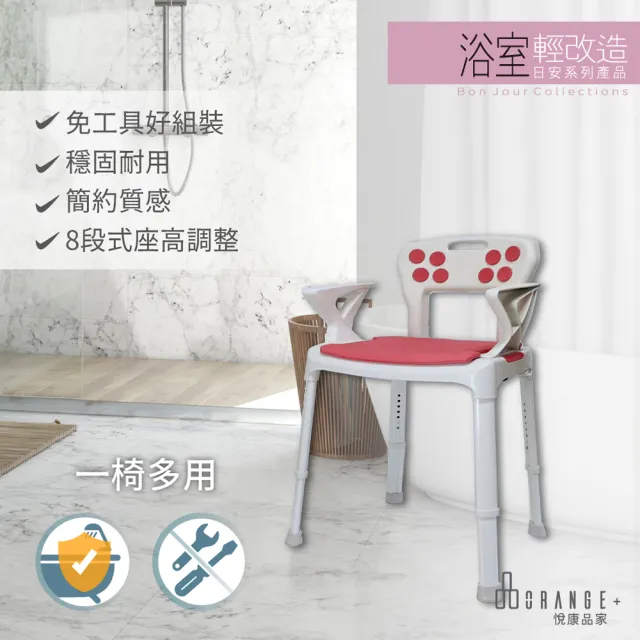 【Orange Plus 悅康品家】歐式洗澡椅(沐浴椅 戶外座椅 居家沐浴椅 免工具)