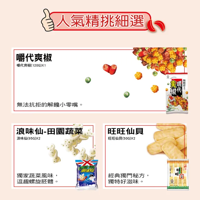 即期品【旺旺】5包餅乾組合(綜合零嘴餅乾 410g/箱)