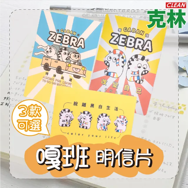 【CLEAN 克林】嘎班明信片(雙面明信片 明信片 文創 畢業卡 生日卡片 祝賀卡 慶生卡片 質感卡片 卡片)