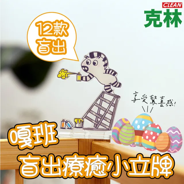 【CLEAN 克林】嘎班盲出療癒小立牌 E1400(廣告牌 展示立牌可愛立牌 造型立牌 壓克力立牌 驚喜包)
