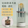 【AYOMY】全自動電動速乾化妝刷清潔器 美妝蛋刷具清潔器 美妝工具刷具清洗機 自動清洗器(交換禮物)
