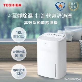 【TOSHIBA 東芝】TV直播熱銷10L一級能效高效型節能除濕機 RAD-B100T-W(可再減免貨物稅$900)