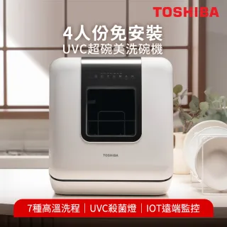 【TOSHIBA 東芝】TV直播熱銷4人份免安裝UVC超碗美洗碗機(DWS-34ATW)