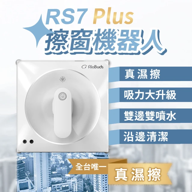 RioBuds 瑞歐斯 i擦RS7 Plus 擦窗機器人 雙邊雙噴水 可濕擦 支援沿邊清潔(吸力升級 濕擦更乾淨)