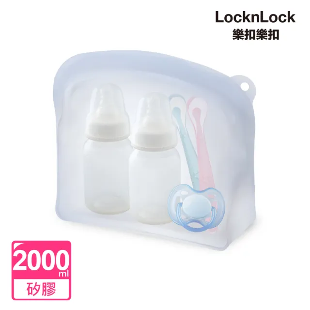 【LocknLock 樂扣樂扣】白金矽膠好站密封袋2000ml / 2入組(2色任選/站立款/保鮮袋/食物袋/分裝袋)