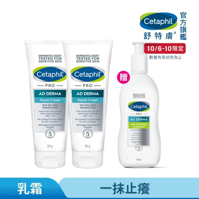 【Cetaphil 舒特膚】官方直營 AD益膚康修護舒敏乳霜 227g*2入(臉部身體乳霜/益膚保濕)