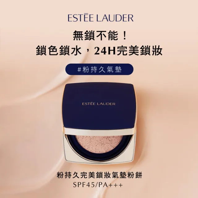 【Estee Lauder 雅詩蘭黛】粉持久完美鎖妝氣墊粉餅(SPF45/PA+++/一盒兩蕊/IU同款/週年慶)