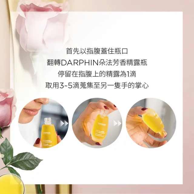 【DARPHIN 朵法】玫瑰精露舒緩亮澤組(玫瑰芳香精露15ml)