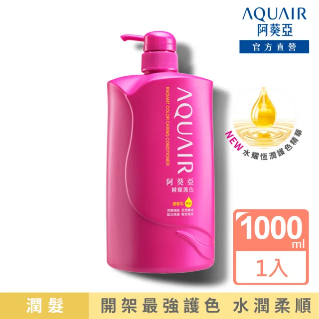 【阿葵亞】重量版 瞬耀護色 洗髮/潤髮 1000ml x4入(網路獨家)