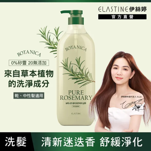 【ELASTINE伊絲婷】植萃系列洗髮精/潤髮乳700ml(任選4入)