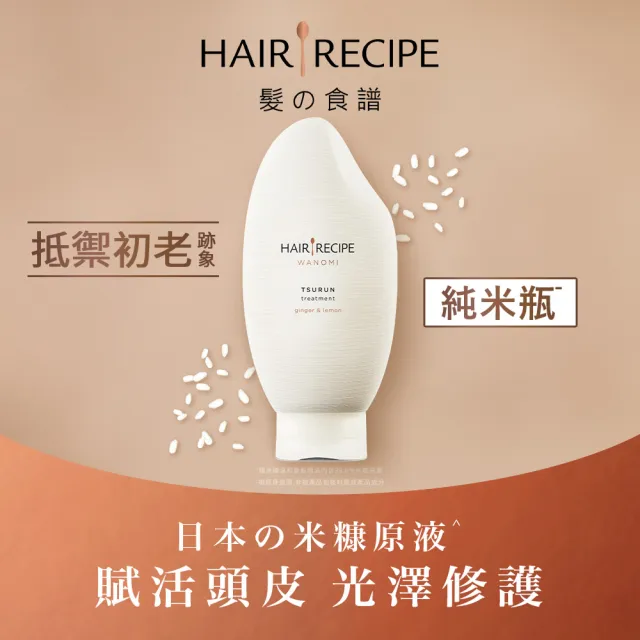 【Hair Recipe】超值3入組 米糠溫養洗髮/護髮350ml 純米瓶 髮的食譜/髮的料理洗髮精/頭皮/無矽靈