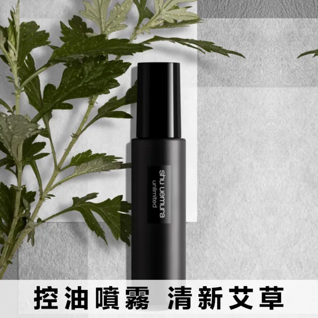 【植村秀】官方直營 無極限控油妝前定妝組(Shu uemura/定妝噴霧/控油妝前乳)