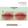 【rom&nd】絕美任霧奶油柔滑唇釉5.5g 任選2件(romand)