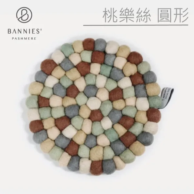 【BANNIES】尼泊爾 手作羊毛氈鍋墊直徑20CM 精選12色 任選2入組(家用鍋墊 野餐擺設)