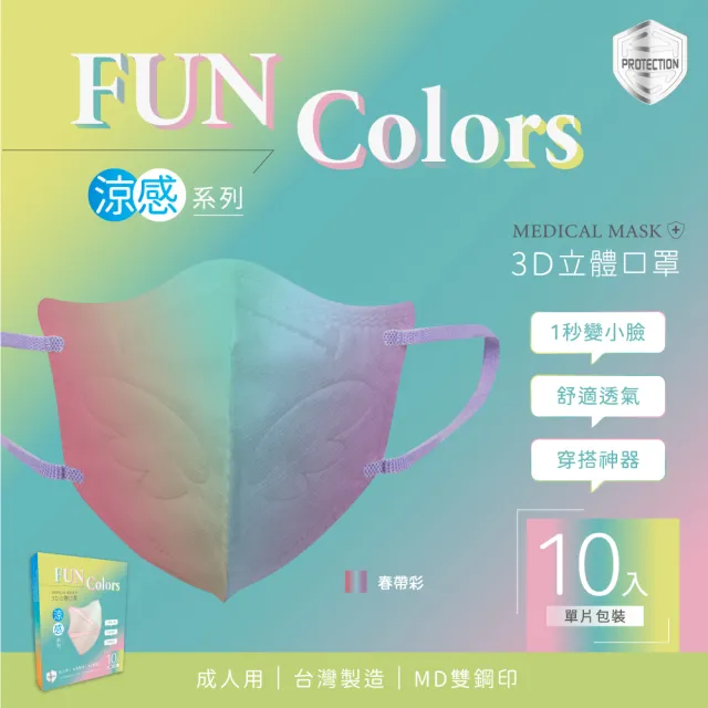 【HC浩城-Fun Colors 漸層版 3D涼感口罩-任選3盒組(30片)】-單片包裝- KN95(1秒變小臉 台灣製造 醫療級)