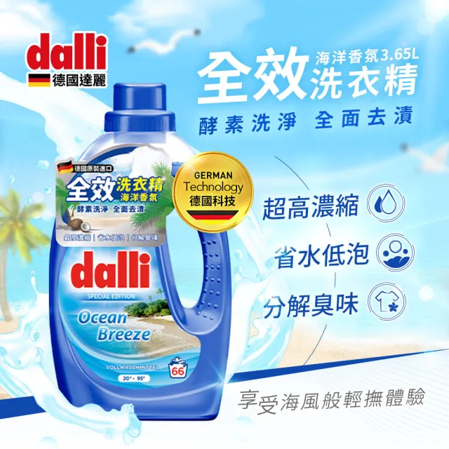 【Dalli德國達麗】超濃縮酵素洗衣精3.65L*1+1.1L*3(全效除菌/護色去汙/抗敏親膚/海洋香氛/薰衣草香氛)