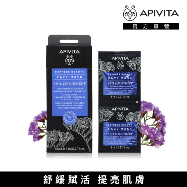 【APIVITA】速效修護面膜8ml*12 多款可任選