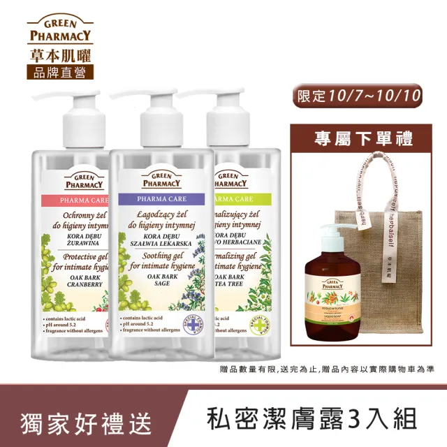 【Green Pharmacy草本肌曜】經典私密潔膚露300ml 3入團購組(4款-蔓越莓/鼠尾草/茶樹/洋甘菊)