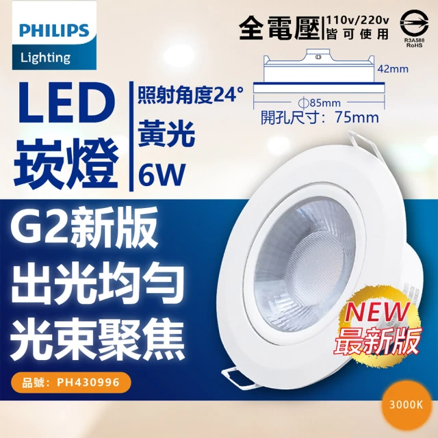 Philips 飛利浦 6入組 LED崁燈 RS100B 6W 全電壓 7.5cm 嵌燈(白光/自然光/黃光)