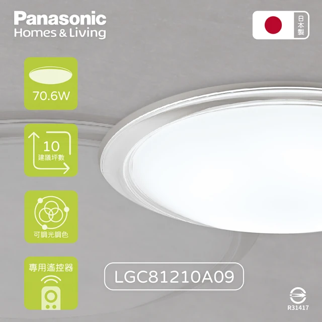 Panasonic 國際牌 LGC81210A09 LED 70.6W 110V 大氣 透明框 調光調色 遙控 吸頂燈 日本製