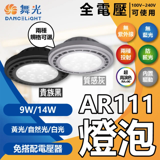 DanceLight 舞光 4入 LED 14W AR111 光束角 24度 140度 全電壓 質感銀殼 高演色 燈泡(黃光/自然光/白光)