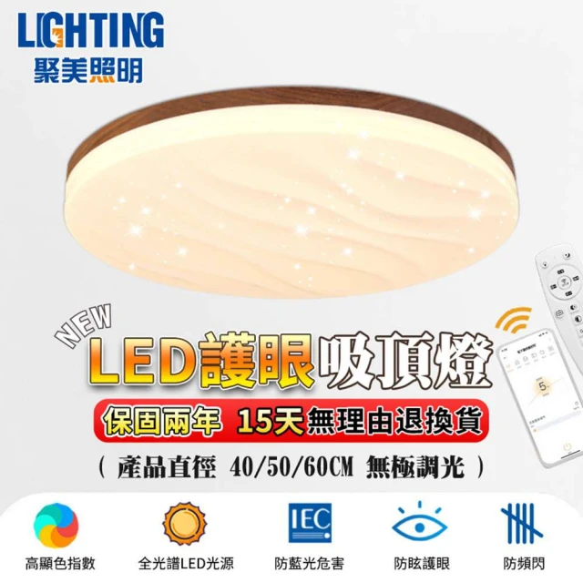 聚美照明 吸頂燈 全光譜 三色變光 led波紋 40CM 4200lm 智能高亮護眼款(星空燈/臥室燈/房間燈)