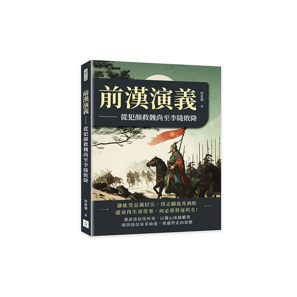 前漢演義――從犯顏救魏尚至李陵敗降
