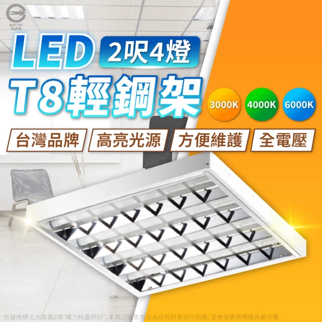 2入組 LED T8 36W 4燈管 全電壓 輕鋼架燈(4000K自然光/6500K白光)