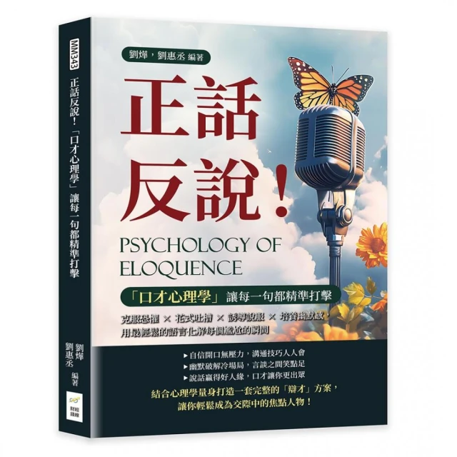 正話反說！「口才心理學」讓每一句都精準打擊：克服恐懼×花式吐槽×誘導說服