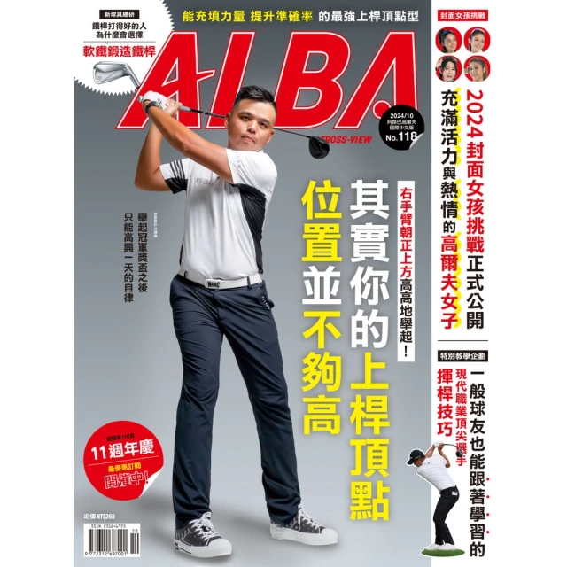 【momoBOOK】ALBA阿路巴高爾夫國際中文版 10月號/2024 第118期(電子雜誌)