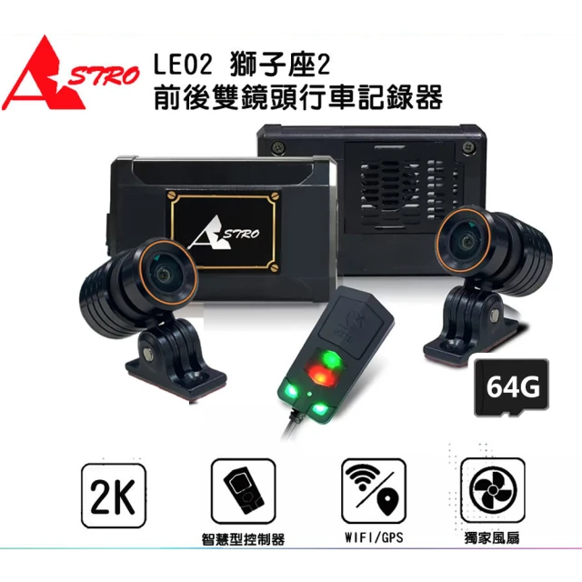 Astro 星易科技 LEO2 獅子座2 2K前後雙鏡頭行車記錄器(贈64G+車牌架)