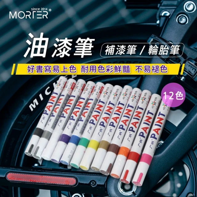 MorTer 油漆筆 輪胎筆 描胎筆(油漆記號筆 車牌捕漆 工程用 彩繪筆 補胎筆 塗鴉筆 輪胎改色 補漆筆)