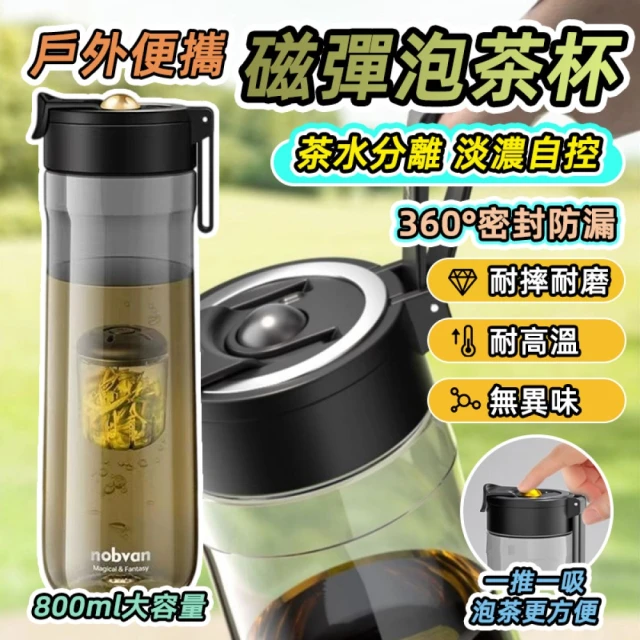 GER 泰 VIP限定 大容量磁彈泡茶杯800ML(耐高溫 磁吸濾網 Tritan泡茶杯 茶壺)