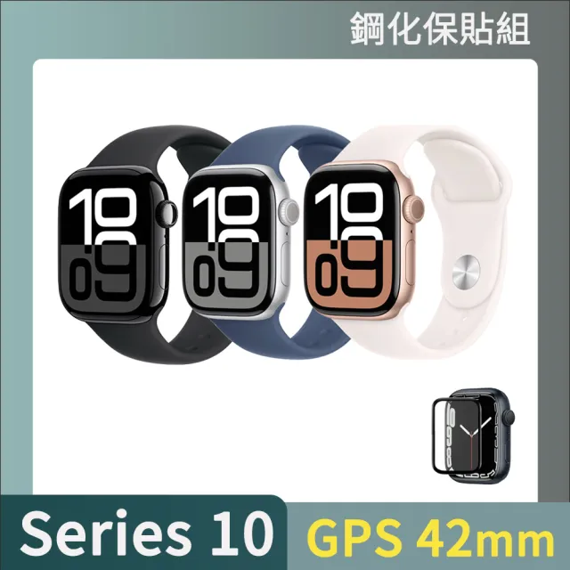鋼化保貼組【Apple】Apple Watch S10 GPS 42mm(鋁金屬錶殼搭配運動型錶帶)